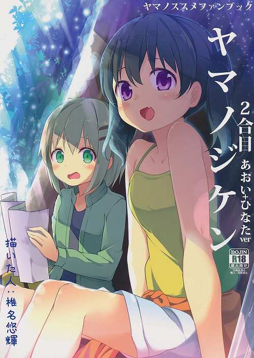 ヤマノジケン 2合目