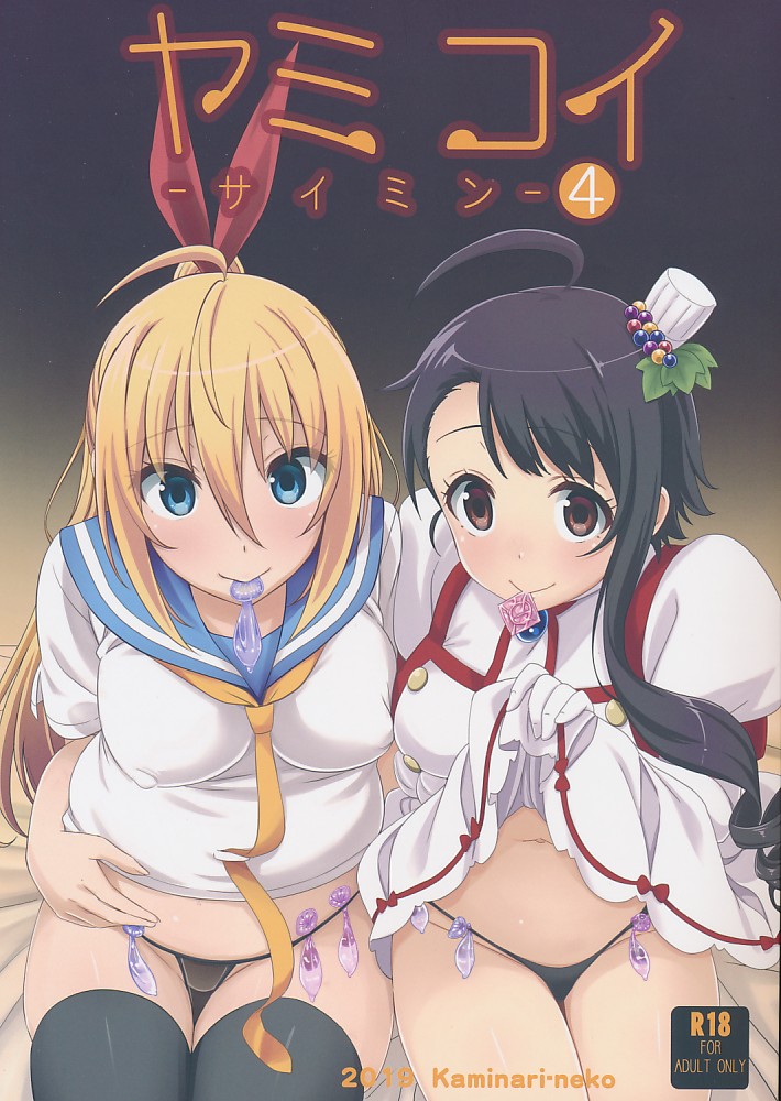 ヤミコイサイミン 4