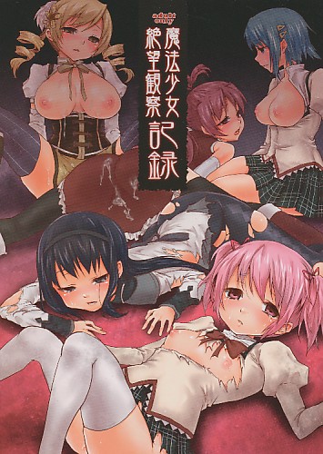 魔法少女絶望観察記録