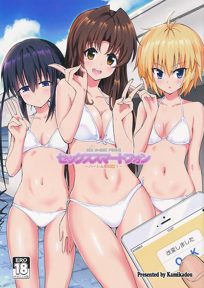 セックススマートフォン~ハーレム学園編 1~