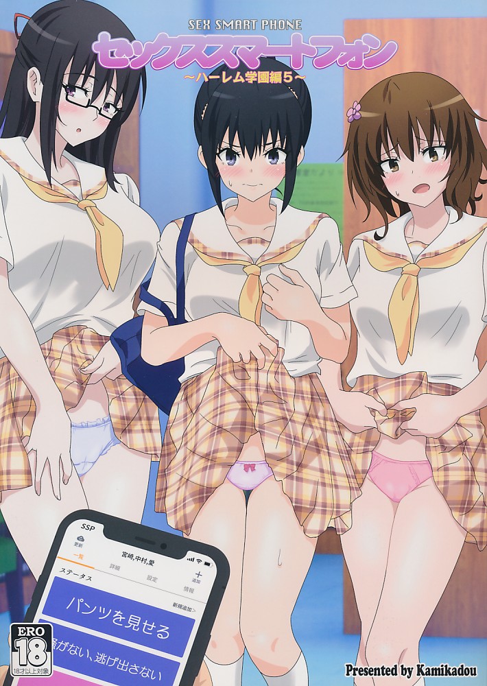 セックススマートフォン ~ハーレム学園編 5~