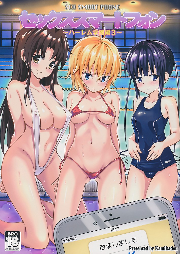 セックススマートフォン ~ハーレム学園編 3~