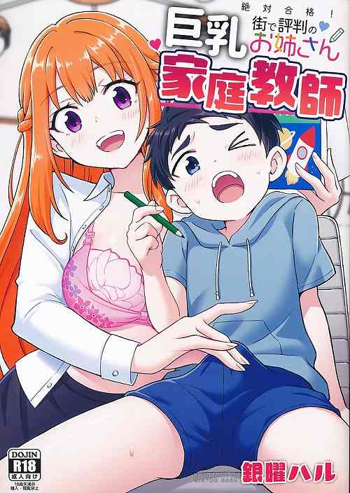 絶対合格！街で評判の巨乳お姉さん家庭教師