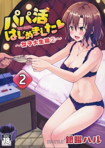 パパ活はじめました 2 女子大生編（2）