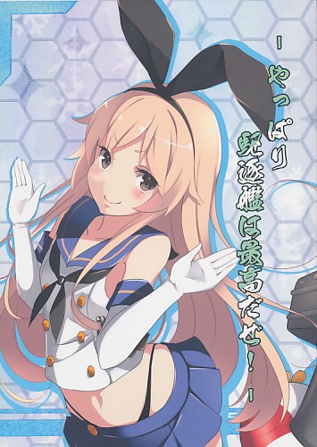 －やっぱり駆逐艦は最高だぜ！－