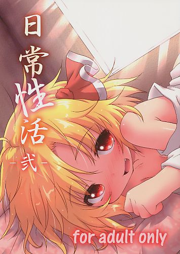 日常性活‐弐‐