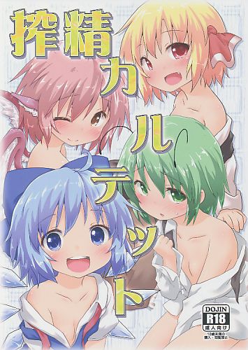 搾精カルテット