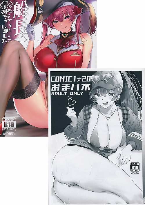 ２点セット(船長オレら来ちゃいました+ COMIC1★20おまけ本)