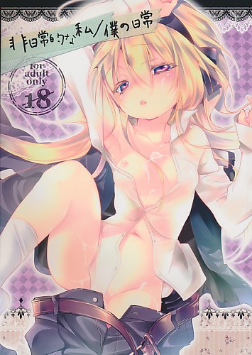 非日常的な私/僕の日常