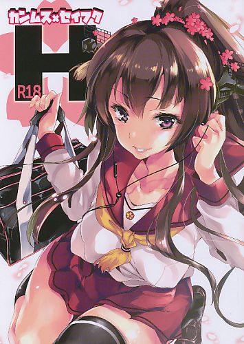 カンムス×セイフクH