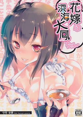 花嫁は深海大鳳ちゃん