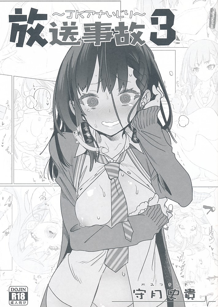 放送事故3~JKアナいじり~