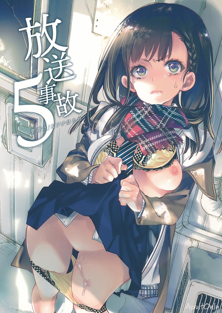 放送事故5~聖夜のJKアナはじめ~