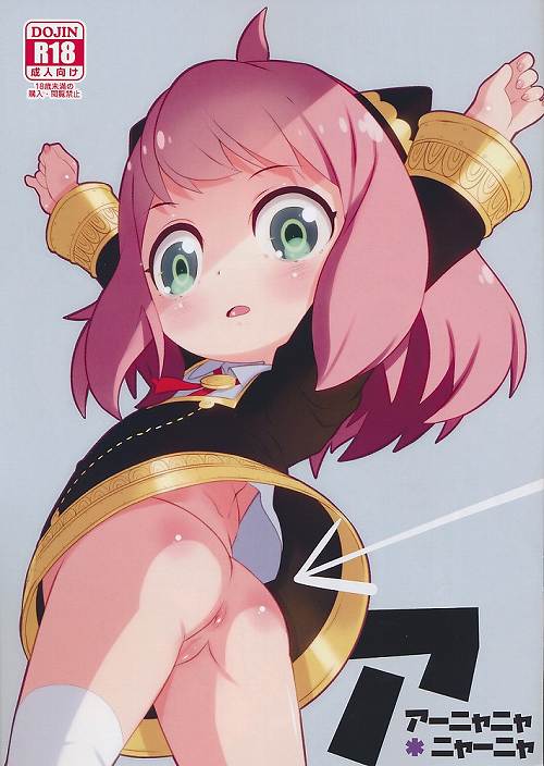 アーニャニャ*ニャーニャ