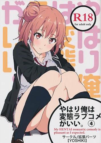 やはり俺は変態ラブコメがいい。4