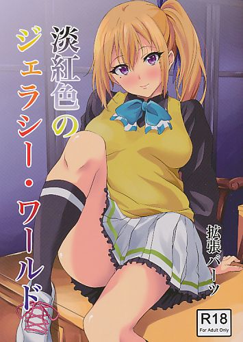 淡紅色のジェラシー・ワールド