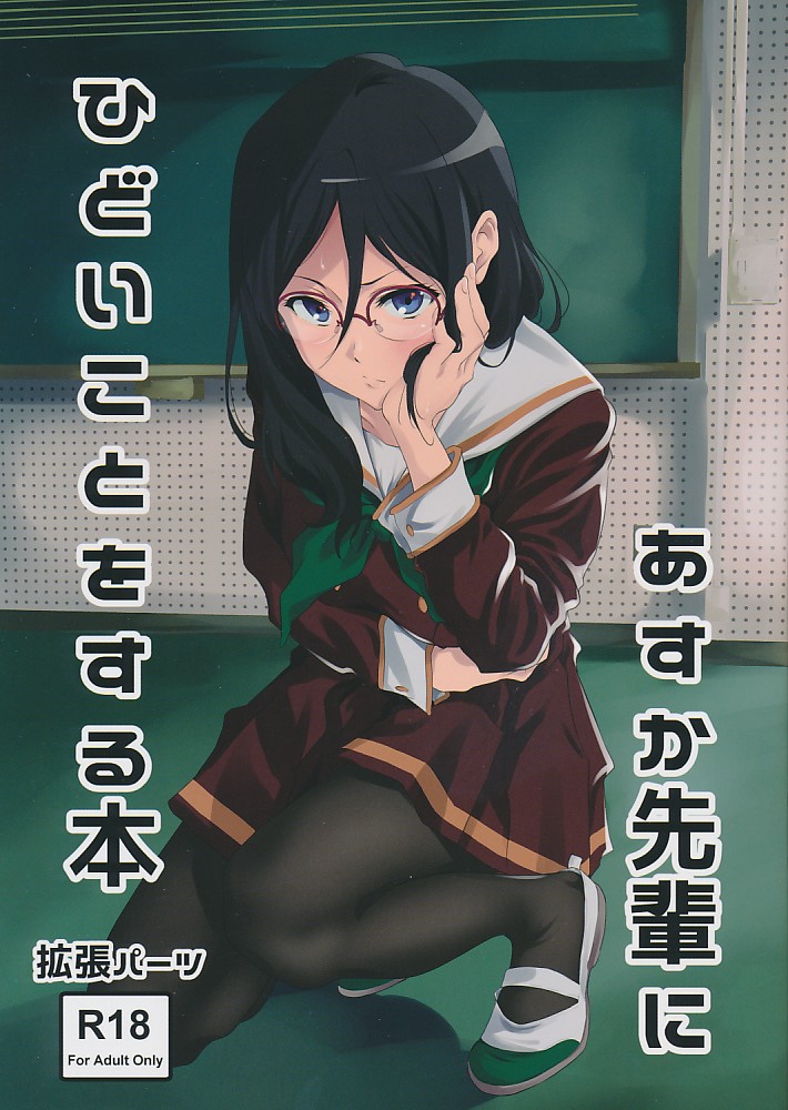 あすか先輩にひどいことをする本