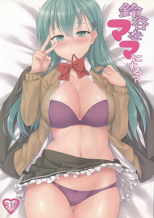 鈴谷をママにする？