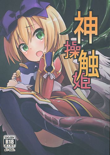 神触操姫