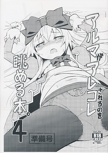 アルマがアレコレされるのを眺める本 4 準備号