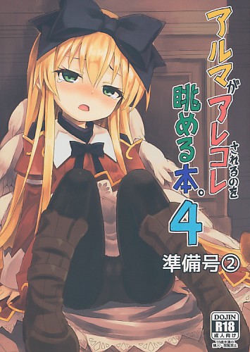 アルマがアレコレされるのを眺める本 4 準備号 2