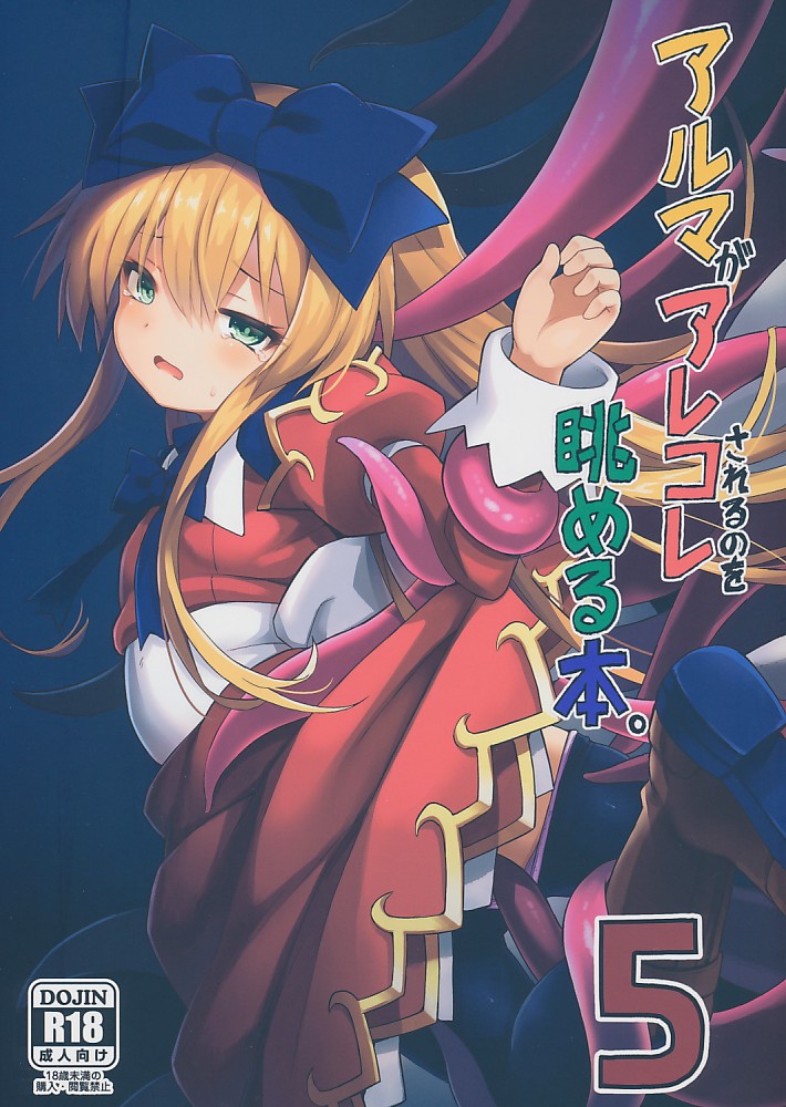 アルマがアレコレされるのを眺める本。 5