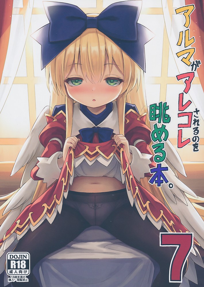 アルマがアレコレされるのを眺める本。 7