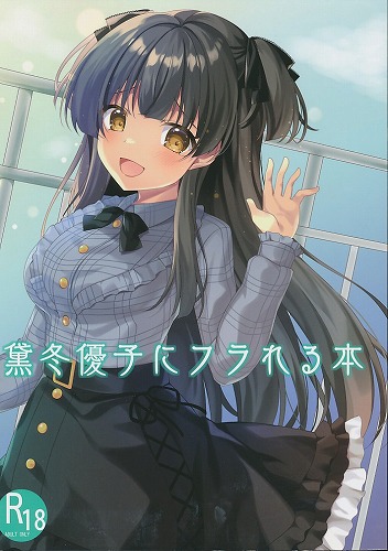 黛冬優子にフラれる本