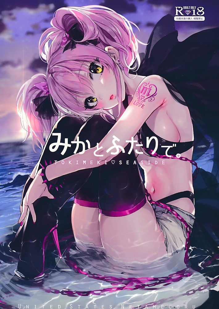 みかとふたりで。