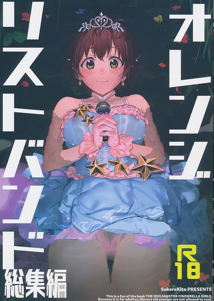 オレンジリストバンド 総集編