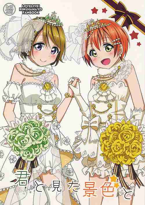 君と見た景色と