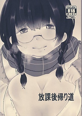 放課後帰り道