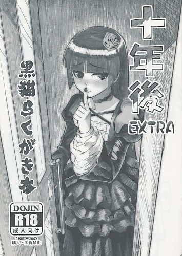 十年後EXTRA 黒猫らくがき本