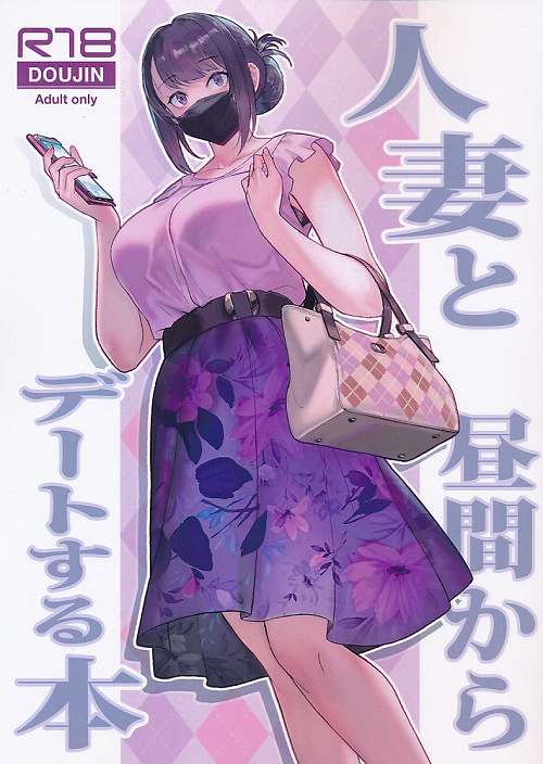 人妻と昼間からデートする本