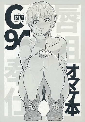 C94オマケ本