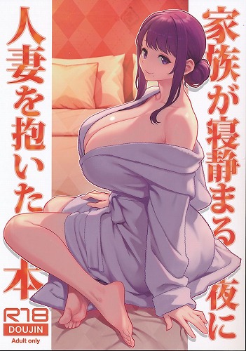 家族が寝静まる夜に人妻を抱いた本