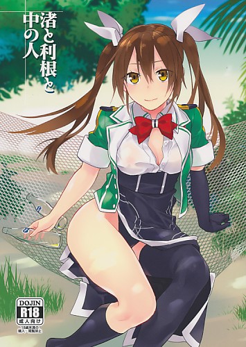 渚と利根と中の人