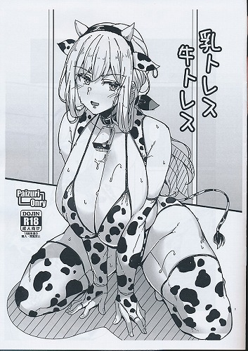 乳トレス牛トレス