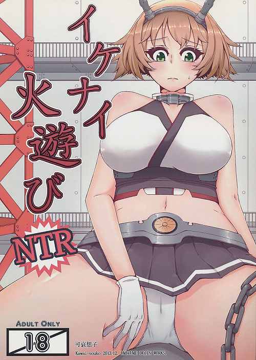 イケナイ火遊び　NTR