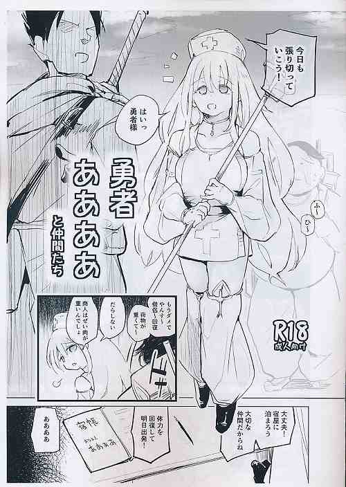 勇者ああああと仲間たち