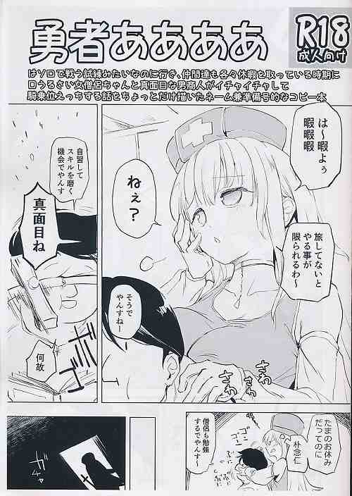 勇者ああああはソロで戦う試練みたいなのに行き、仲間達も各々休暇を取っている時期に口うるさい女僧侶ちゃんと真面目な男商人がイチャイチャして騎乗位えっちする話をちょっとだけ描いたネーム兼準備号的なコピー本