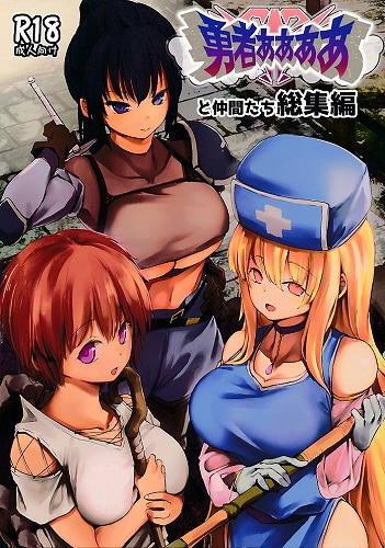 勇者ああああと仲間たち 総集編