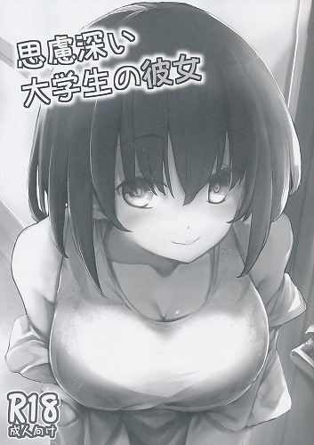 思慮深い大学生の彼女