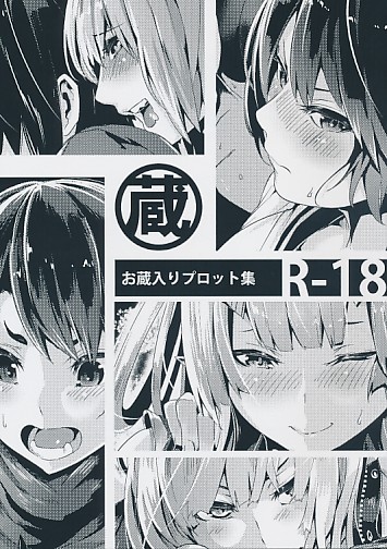 蔵　お蔵入りプロット集　R-18