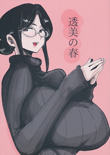 透美の春