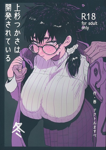 上杉つかさは開発されている　冬