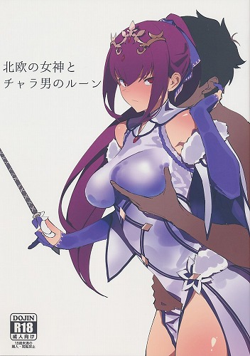 北欧の女神とチャラ男のルーン