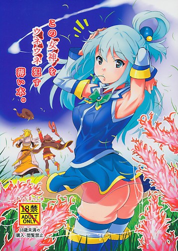 この女神をウネウネ犯す薄い本。