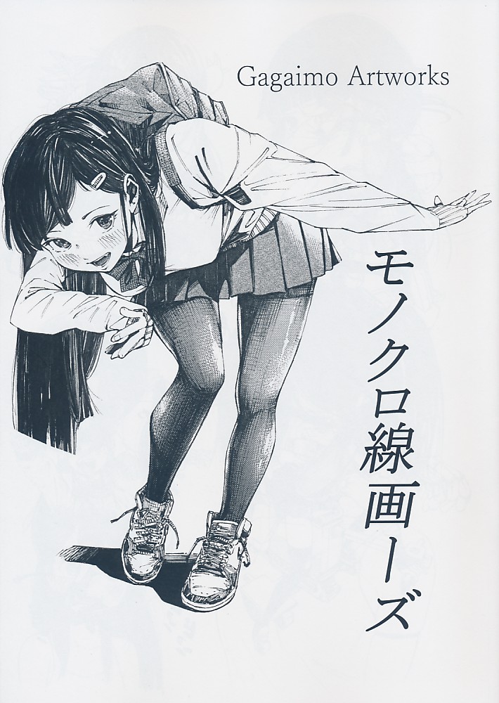 Gagaimo Artworks モノクロ線画ーズ