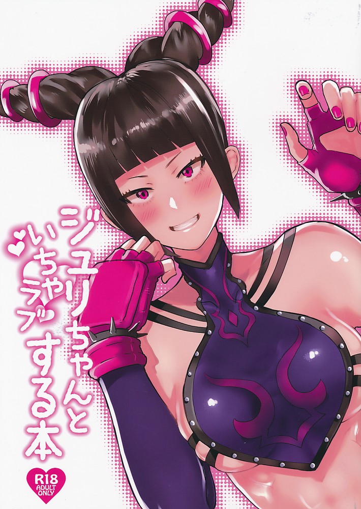 ジュリちゃんといちゃラブする本